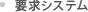 要求システム