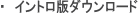 デモ版ダウンロード