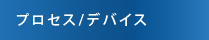 プロセス／デバイス