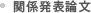 関係発表論文