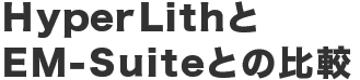 HyperLithとEM-Suiteとの比較