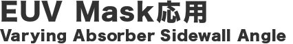 EUV Mask応用Varying Absorber Sidewall Angle