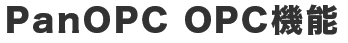 PanOPC OPC機能