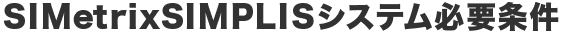 SIMetrix SIMPLIS システム必用条件