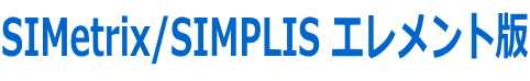 simetrics Technologies 半導体用、PCB用SPICE回路シミュレータ