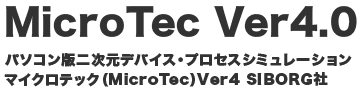 MicroTec Ver4.0 パソコン版二次元デバイス・プロセスシミュレーション マイクロテックVer4 SIBORG社