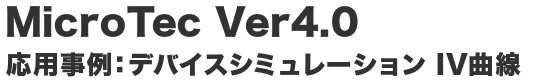 MicroTec Ver4.0 応用事例:デバイスシミュレーションIV曲線