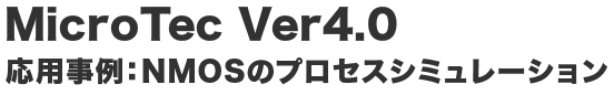 MicroTec Ver4.0　応用事例：NMOSのプロセスシミュレーション