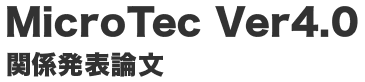 MicroTec Ver4.0 関係発表論文
