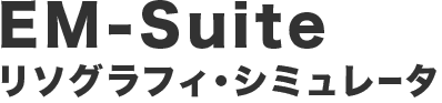 EM-Suite リソグラフィ・シミュレータ