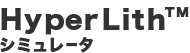 HyperLith シミュレータ