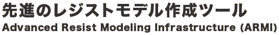 先進のレジストモデル作成ツールAdvanced Resist Modeling Infrastructure (ARMI)