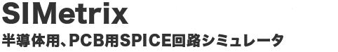 simetrics Technologies 半導体用、PCB用SPICE回路シミュレータ