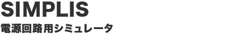 SIMPLIS Technologies 電源回路用シミュレータ